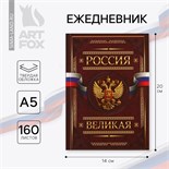 Ежедневник «Россия ВЕЛИКАЯ», А5, 160 листов 7039313