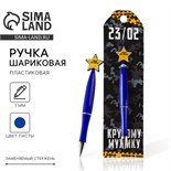 Ручка шариковая синяя паста «23/02», пластик, со звездой на подложке-погон 7064342
