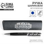 Ручка в подарочном футляре «23 февраля», металл, синяя паста 7138757