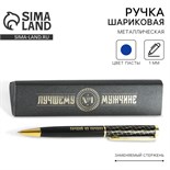 Ручка в подарочном футляре «Лучшему мужчине», металл, синяя паста 7138758
