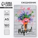Ежедневник «С 8 Марта», А5, 160 листов 7115214