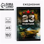 Ежедневник «Честь и мужество. 23 февраля», А5, 160 листов 7115210