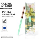 Подарочная ручка «Цвети от счастья», металл, синяя паста, 1 мм 7064347