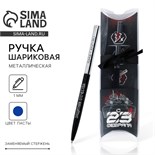 Подарочная ручка с поворотным механизмом«С 23 февраля», металл, синяя паста, 1 мм 7099461