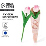 Ручка прикол шариковая синяя паста «Тюльпан» подарочная на 8 марта 7115537
