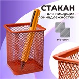Стакан для пишущих принадлежностей, квадратный, сетка металлическая, оранжевый 7657152