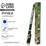 Ручка подарочная «С 23 февраля», пластик, синяя паста, 0,7 мм 7111115