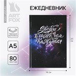 Ежедневник «Звезды ближе, чем кажутся» А5, 80 листов 7115224