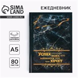 Ежедневник «Успех сопутствует» А5, 80 листов 7115227
