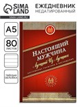 Ежедневник А5, 80 листов в твердой обложке «Настоящий мужчина» 7115232