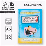 Ежедневник «Дневник трудоголика», А5, 80 листов 7115234