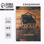 Ежедневник «Мужик №1» А5, 80 листов 7115237