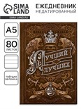 Ежедневник А5, 80 листов в твердой обложке «Лучший из лучших» 7115220
