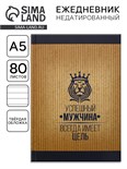 Ежедневник «Успешный мужчина», А5, 80 листов 7115221