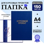 Папка "Курсовой проект" А4, бумвинил, гребешки/сутаж, без бумаги, цвет синий (вместимость до 300 листов) 7652169