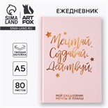 Ежедневник А5 80 л.в твердой обложке «Мечтай. Создавай. Действуй» 7115216