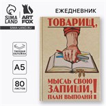 Ежедневник «Товарищ, мысль свою запиши, план выполни» А5, 80 листов 7115229