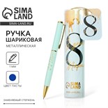 Ручка металлическая в тубусе «В день 8 Марта», синяя паста 7164814