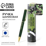 Ручка металлическая в тубусе «С Днем Защитника Отечества!», синяя паста 7164817