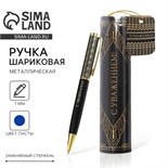 Ручка металлическая в тубусе «С Уважением!», синяя паста 7164818