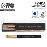 Подарочная ручка в пенале «Успехов во всем», синяя паста, 1.0 мм 7184301