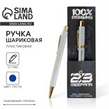 Ручка пластик «С 23 февраля», с тиснением на корпусе, синяя паста, 0,7 мм 7182969