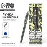 Подарочная ручка «Настоящему Защитнику», матовая, металл 7138775