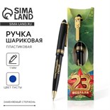 Ручка «С 23 февраля», пластик 7152158