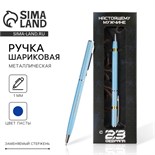 Подарочная ручка «С 23 февраля», металл, синяя паста, 1 мм 7164821