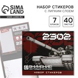 Набор стикеров «23.02»: 7 шт, 40 листов в блоке 7128368
