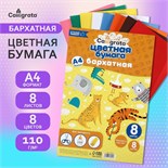 Набор бумаги бархатной А4, 8 листов, 8 цветов, плотность 110г/м2 7160555