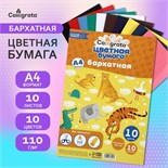 Набор бумаги бархатной А4, 10 листов, 10 цветов, плотность 110г/м2 7160594