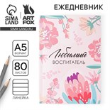 Ежедневник в мягкой обложке «Любимый воспитатель» формат А5, 80 листов 7701681