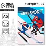 Ежедневник «Russian sport», А5, 96 листов 7668583