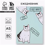 Ежедневник в мягкой обложке «Кот» А5, 80 листов 7791411