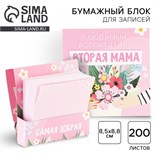 Бумажный блок в картонном футляре «Любимый воспитатель - вторая мама», 200 листов 7701680