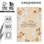 Ежедневник на гребне «Золотому воспитателю», формат А5, 60 листов, твердая обложка 7695170