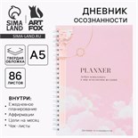 Дневник осознанности Planner в тв. обл. с тиснением А5, 86 л 7690335