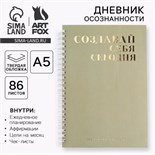 Дневник осознанности «Создавай себя сегодня» в тв. обл. с тиснением А5, 86 л 7690336