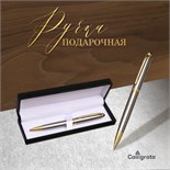 Ручка подарочная, шариковая "Классика" в кожзам футляре, поворотная, корпус серебро с золотым 7584527