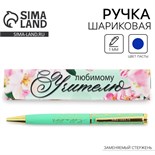 Ручка в подарочной коробке «Любимому учителю», металл, синяя паста, 1.0 мм 7650778