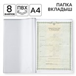 Вкладыш ПВХ, 8 файлов А4, обложки на документы 7734303