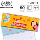 Планинг горизонтальный «Любимый воспитатель» ,50 листов 7701689