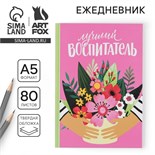 Ежедневник «Лучший воспитатель», твердая обложка, формат А5, 80 листов 7695172