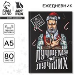 Новый год. Ежедневник классический «Лучшему из лучших», 7БЦ А5, 80 листов 7836463