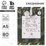 Новый год. Ежедневник классический «Время чудес», 7БЦ А5, 80 листов 7836465