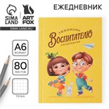 Ежедневник «Любимому воспитателю», мягкая обложка, формат А6, 80 листов 7888637