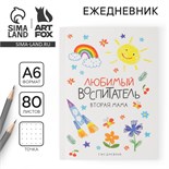 Ежедневник «Любимый воспитатель», мягкая обложка, формат А6, 80 листов 7888639