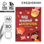 Ежедневник «Наш любимый воспитатель», формат А6, 80 листов, точка, мягкая обложка 7888640