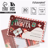 Набор «Новогодняя почта», планинг-стикеры 30 л, ручка пластик 7811890